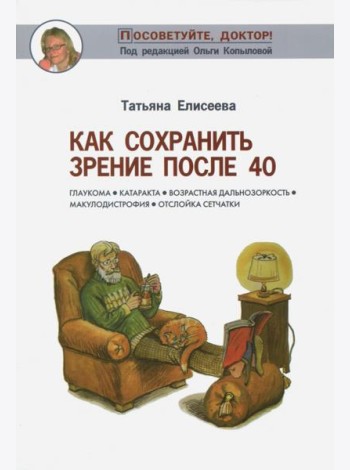 Как сохранить зрение после 40