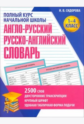 Англо-русский и русско-английский словарь.1-4 кл.