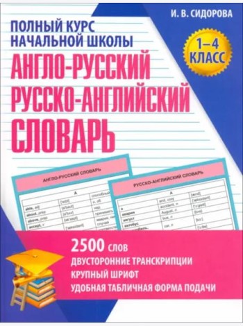 Англо-русский и русско-английский словарь.1-4 кл.