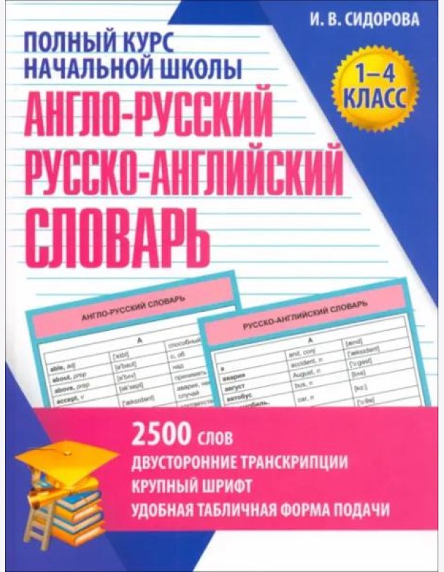 Англо-русский и русско-английский словарь.1-4 кл.