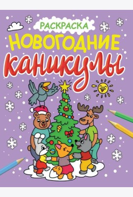 НОВОГОДНИЕ РАСКРАСКИ с блеском. НОВОГОДНИЕ КАНИКУЛЫ