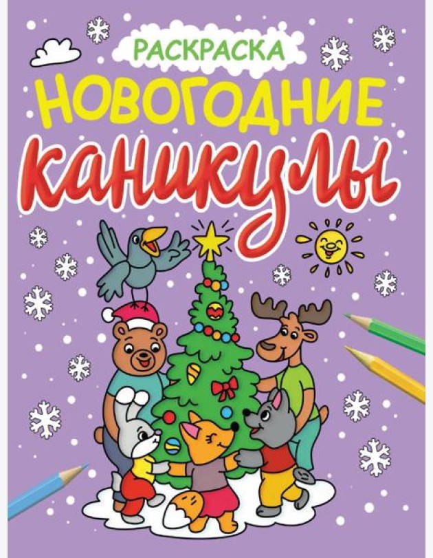 НОВОГОДНИЕ РАСКРАСКИ с блеском. НОВОГОДНИЕ КАНИКУЛЫ