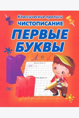 Чистописание. Первые буквы