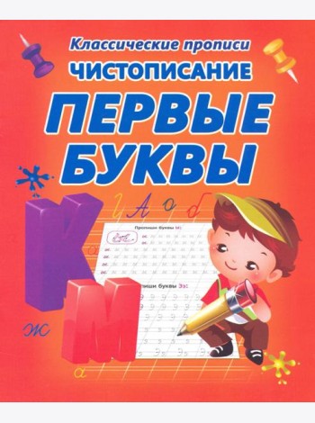 Чистописание. Первые буквы