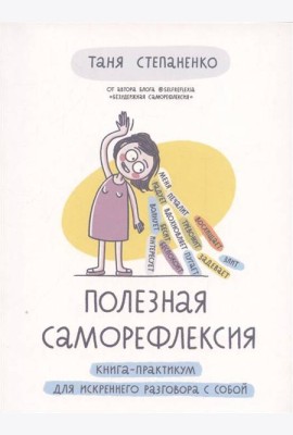 Полезная саморефлексия: Книга-практикум для искреннего разговора с собой