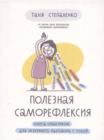 Полезная саморефлексия: Книга-практикум для искреннего разговора с собой