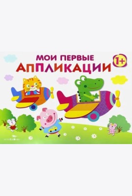 Мои первые аппликации. ПЕРВОЕ ТВОРЧЕСТВО. Вып.3