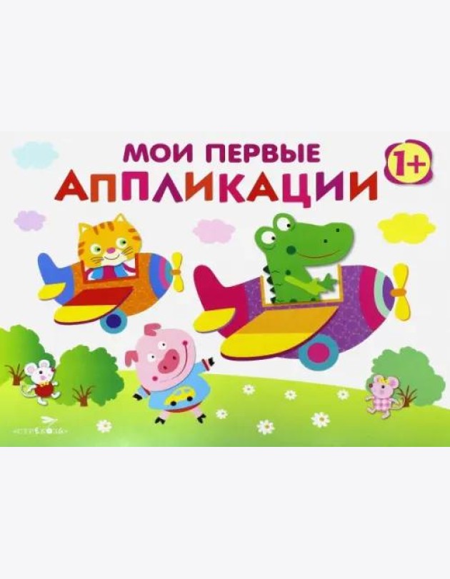 Мои первые аппликации. ПЕРВОЕ ТВОРЧЕСТВО. Вып.3