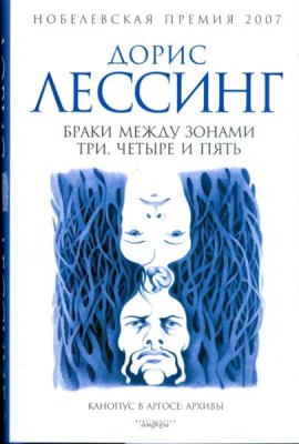Браки между Зонами Три, Четыре и Пять. Из цикла 