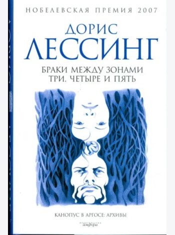 Браки между Зонами Три, Четыре и Пять. Из цикла 