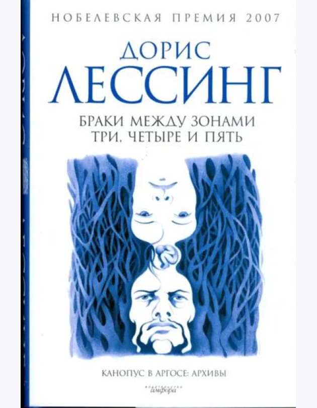 Браки между Зонами Три, Четыре и Пять. Из цикла