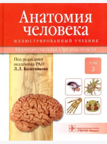Анатомия человека. Учебник в 3-х томах. Том 3. Нервная система. Органы чувств