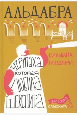 Альдабра. Черепаха, которая любила Шекспира
