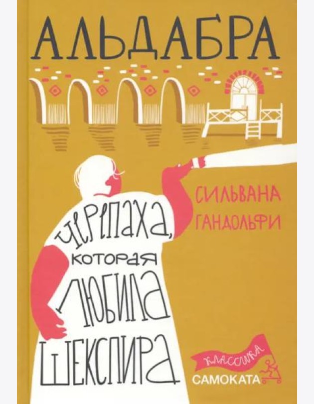 Альдабра. Черепаха, которая любила Шекспира