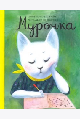 Мурочка