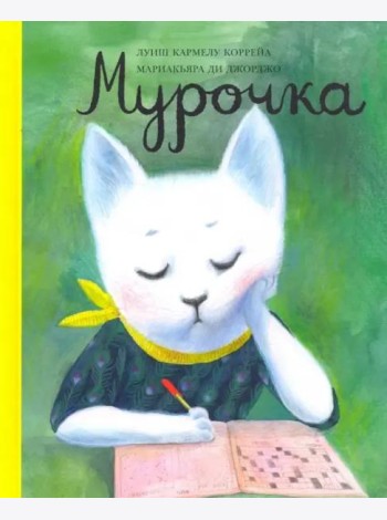 Мурочка