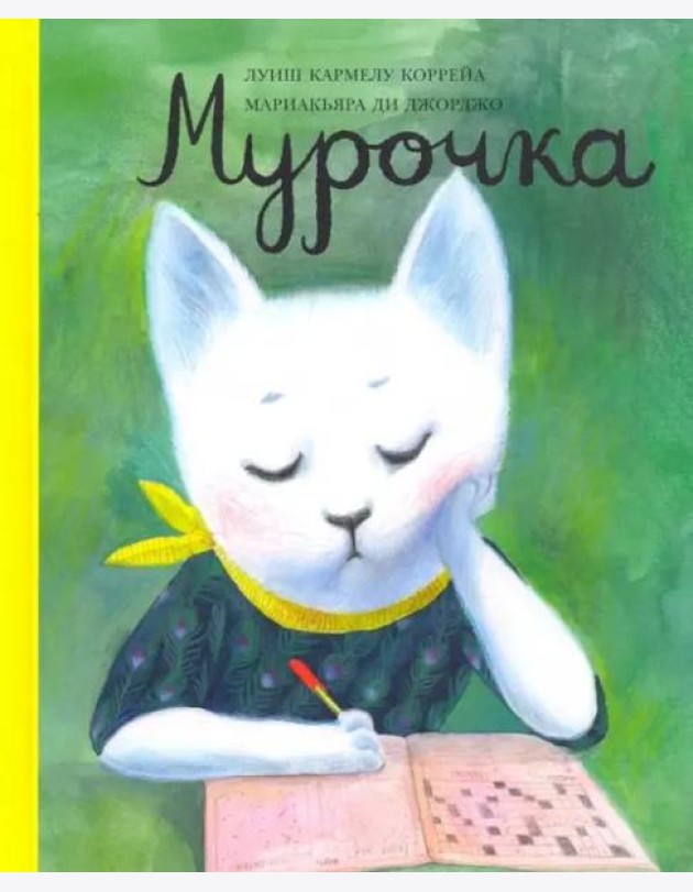 Мурочка