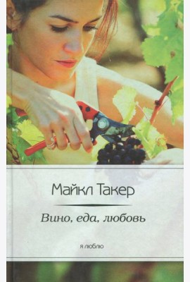 Вино, еда, любовь