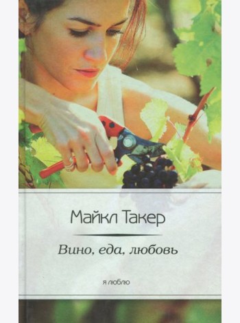 Вино, еда, любовь