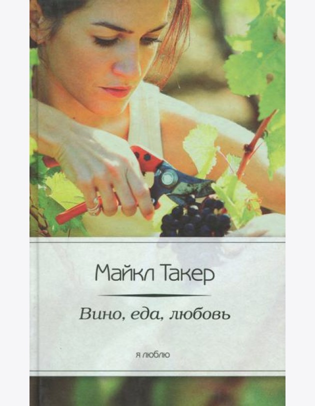 Вино, еда, любовь