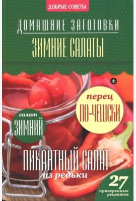 Зимние салаты
