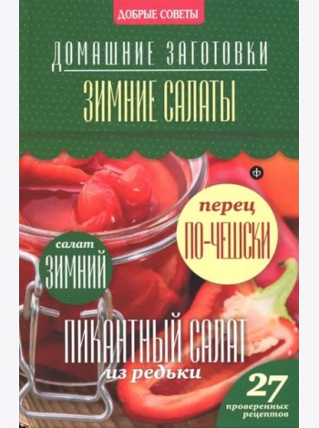 Зимние салаты