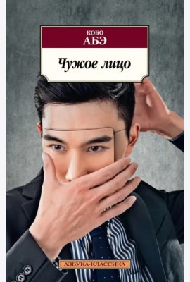 Чужое лицо