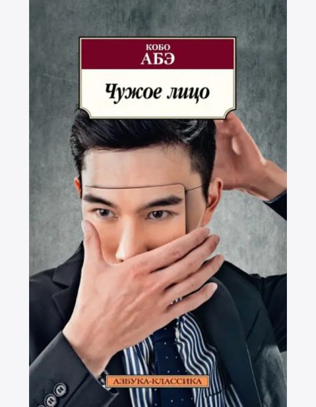 Чужое лицо