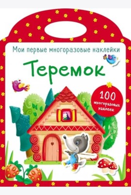 Мои первые многоразовые наклейки. Теремок