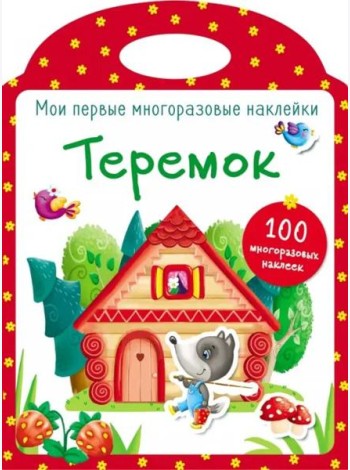 Мои первые многоразовые наклейки. Теремок