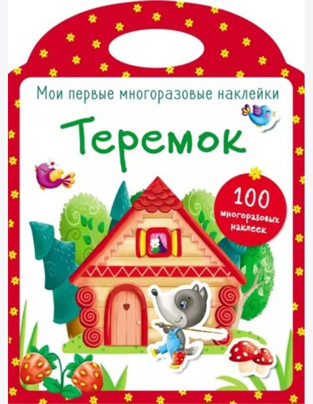 Мои первые многоразовые наклейки. Теремок