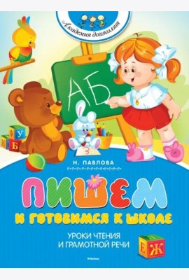 Пишем и готовимся к школе