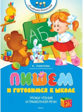 Пишем и готовимся к школе
