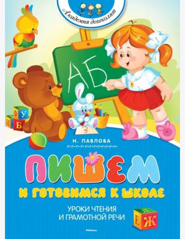 Пишем и готовимся к школе