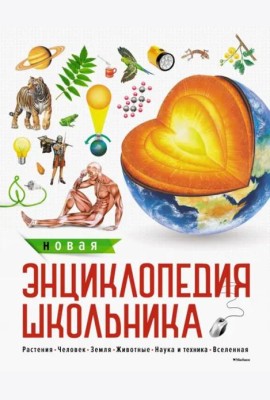 Новая энциклопедия школьника