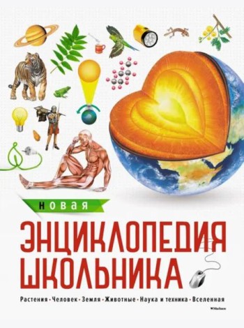 Новая энциклопедия школьника