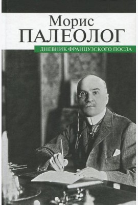 Дневник французского посла
