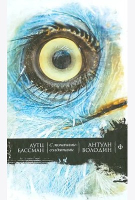 С монахами-солдатами. Постэкзотизм в десяти уроках. Урок одиннадцатый
