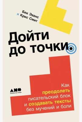 Дойти до точки: Как преодолеть писательский блок и создавать тексты без мучений и боли