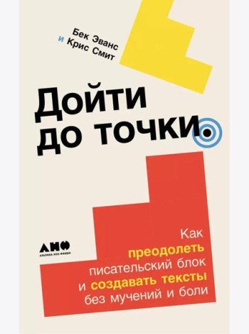 Дойти до точки: Как преодолеть писательский блок и создавать тексты без мучений и боли