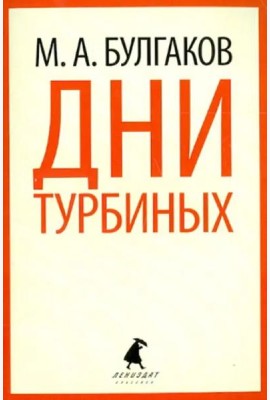 Дни Турбиных