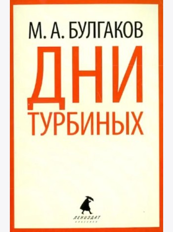 Дни Турбиных