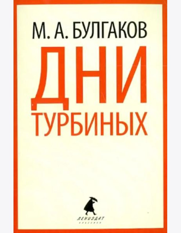 Дни Турбиных