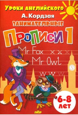 Занимательные прописи. Часть 1. 6-8 лет