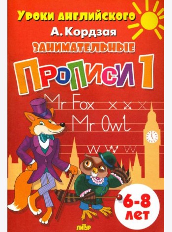 Занимательные прописи. Часть 1. 6-8 лет