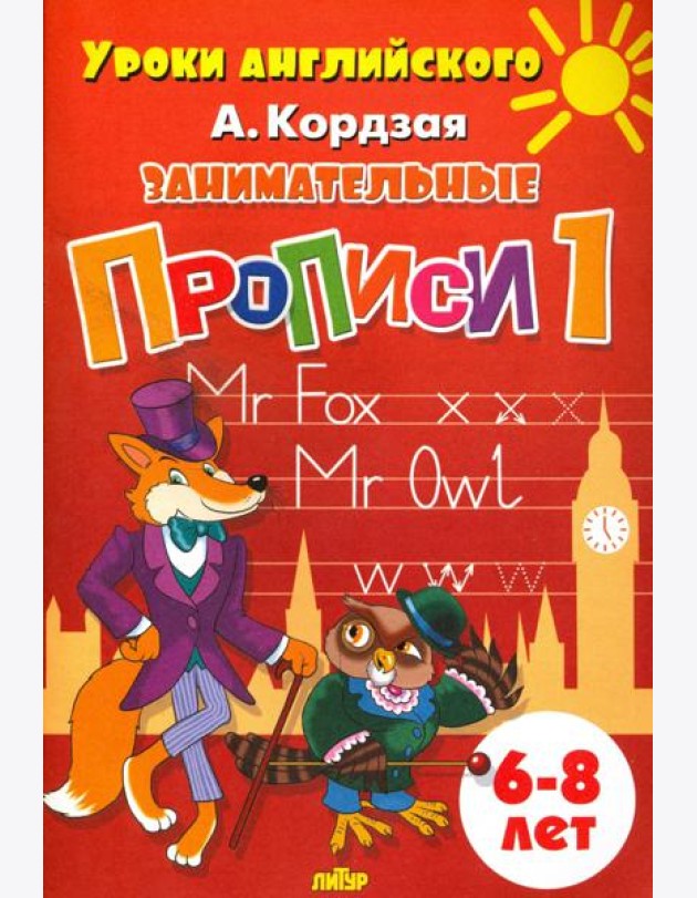 Занимательные прописи. Часть 1. 6-8 лет