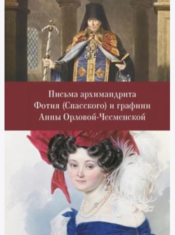 Письма архимандрита Фотия (Спасского) и графини Анны Орловой-Чесменской