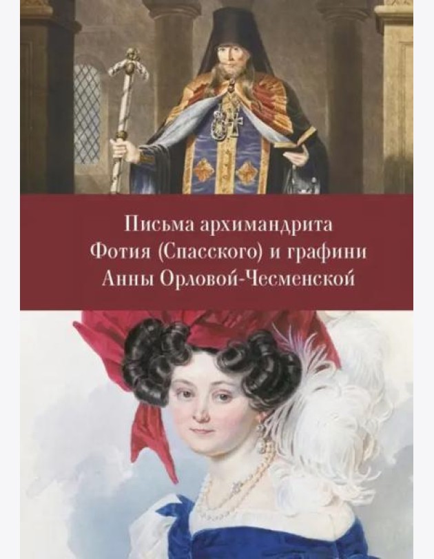 Письма архимандрита Фотия (Спасского) и графини Анны Орловой-Чесменской