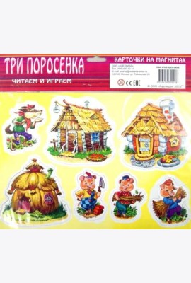 Три поросенка. Карточки на магнитах