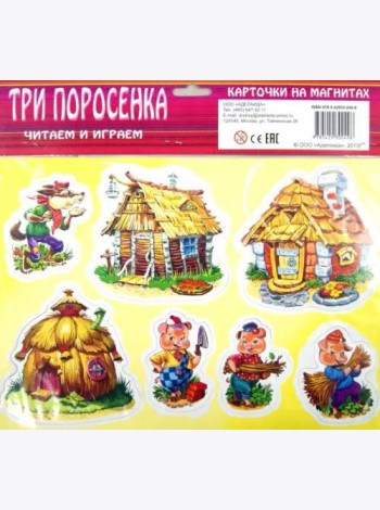 Три поросенка. Карточки на магнитах